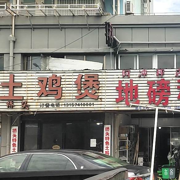 桥头鸡煲