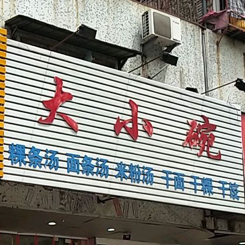 大小碗(广厦新城红荔园1期店)