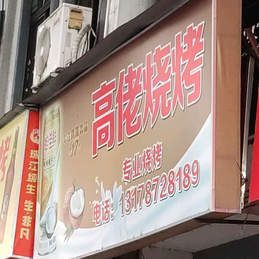 高佬骚烤(泰康路店)