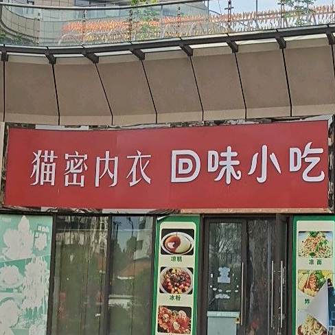 回味小迟(甜城大道店)