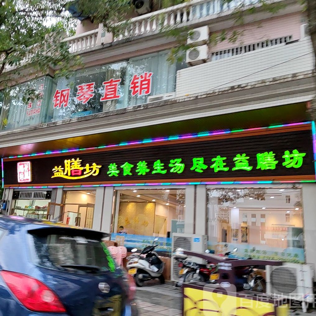 益膳坊(文锦路店)