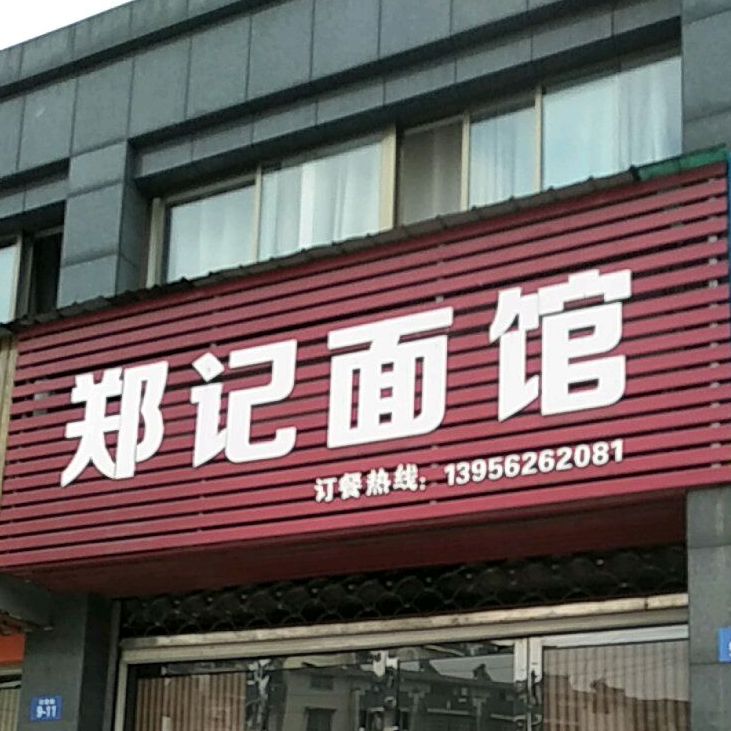 郑记面馆(红星路店)