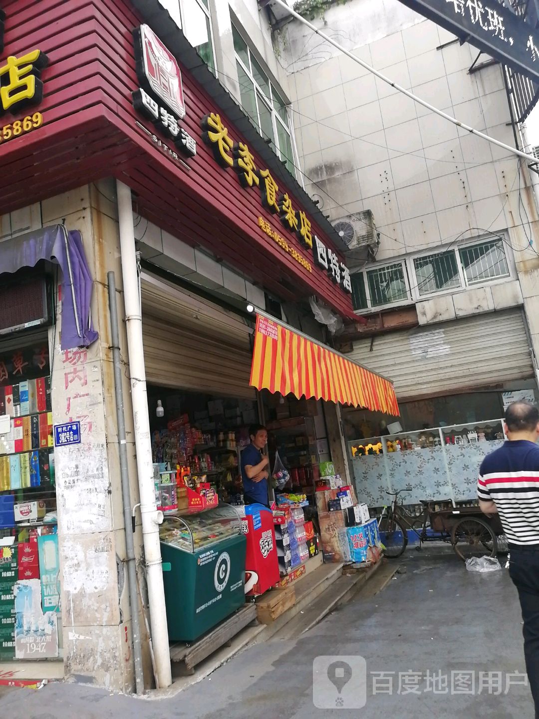老李食雜店(閩浙購物廣場東)