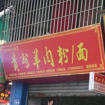 贵州羊肉面馆(新民街店)