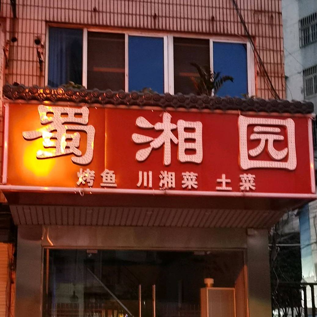 蜀湘园烤渔川湘菜(淮吾路店)