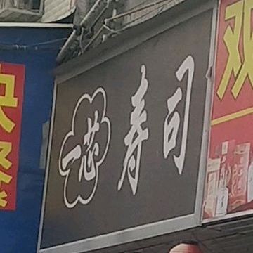一芯寿司