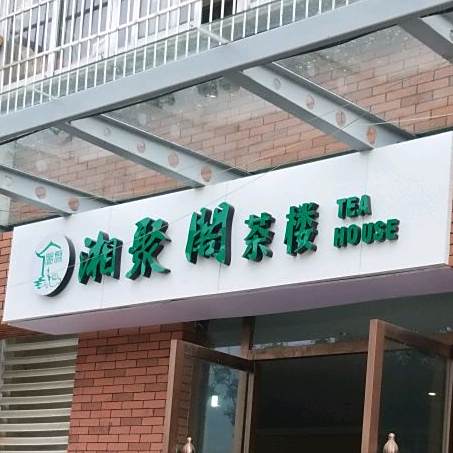 湘聚阁(灵龙东路店)