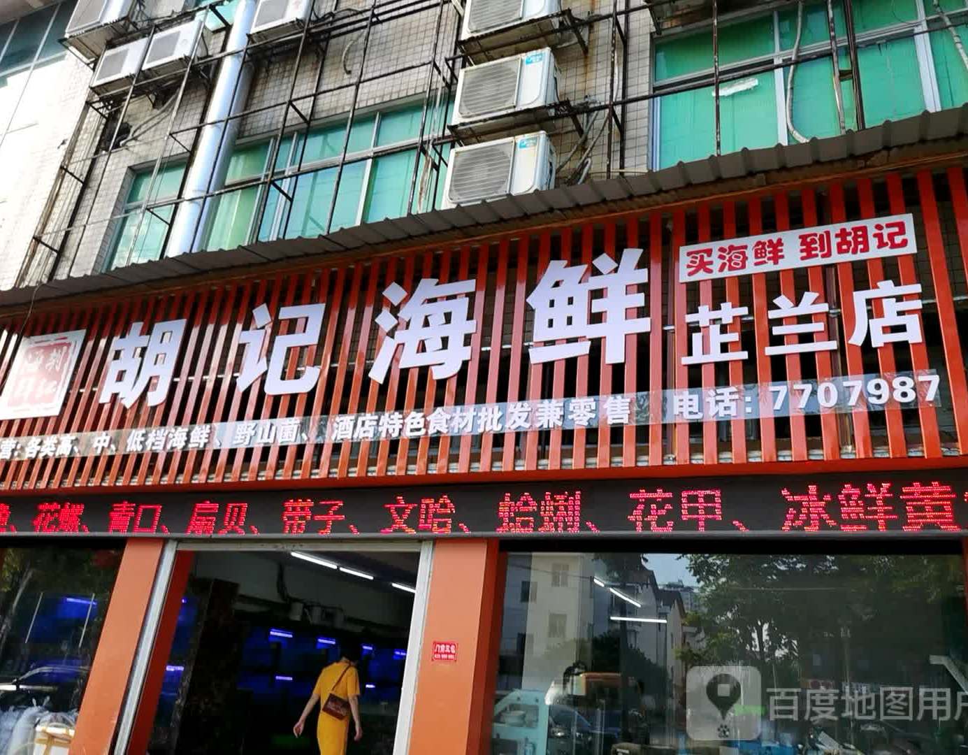 胡海鲜鲜(芷兰店)