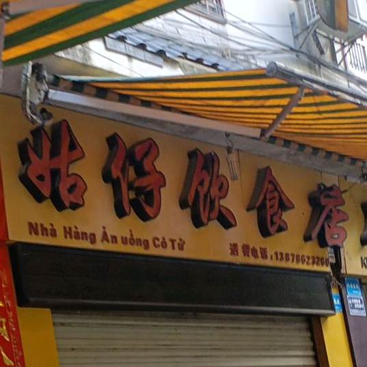 姑仔饮食店