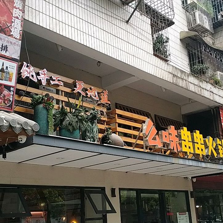 么味串串香锅(城北路店)