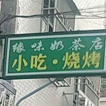 缘味奶茶店(Y01店)