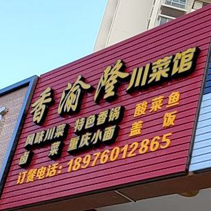 香渝隆川菜馆