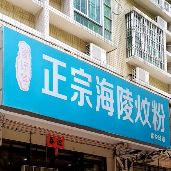 曾师傅正宗海陵炆粉(湖光雅苑店)