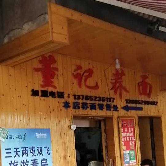 董季荞面