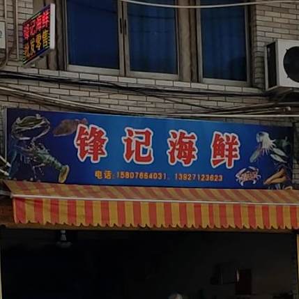 峰计海鲜