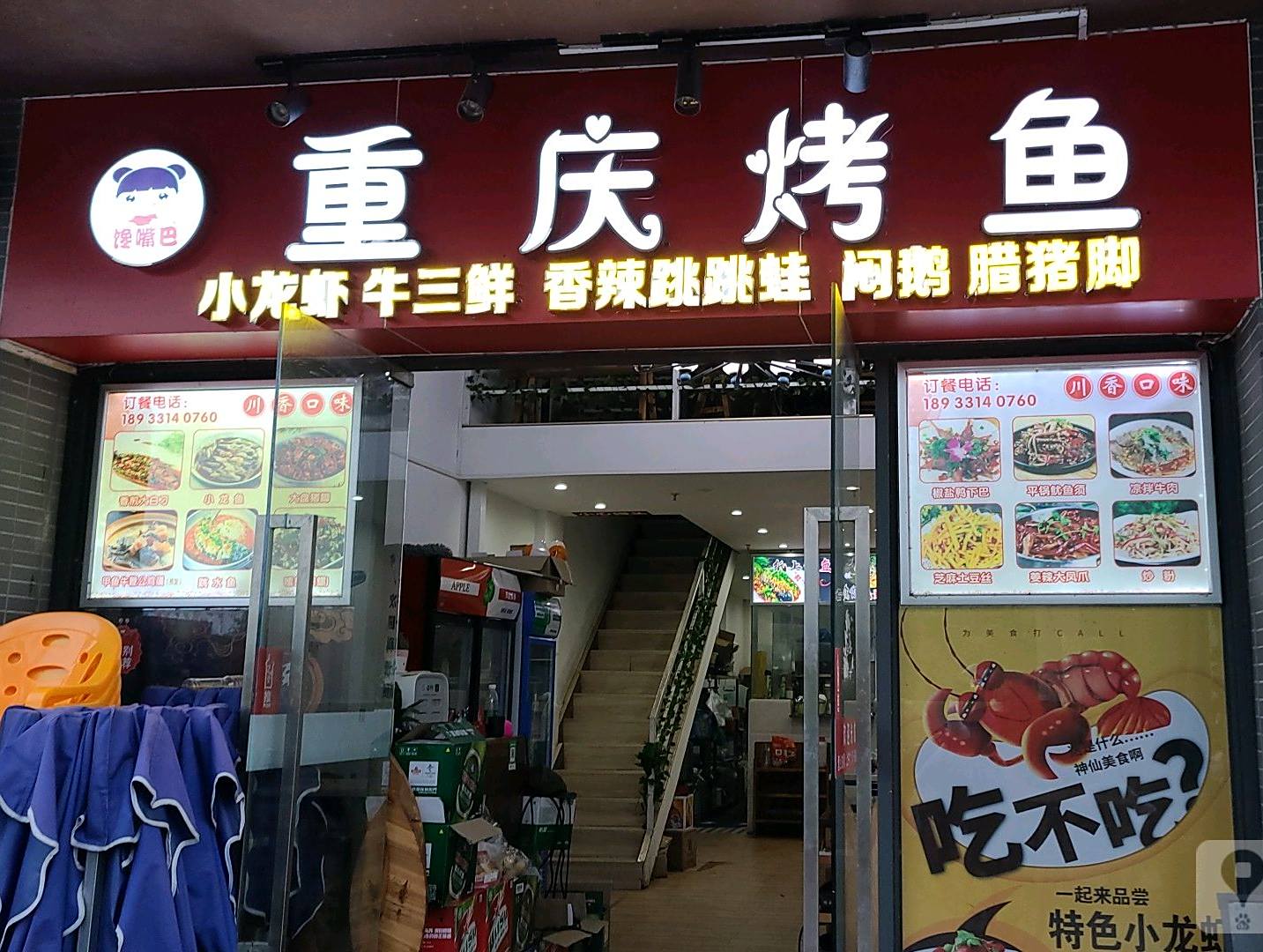 馋嘴巴重庆烤鱼