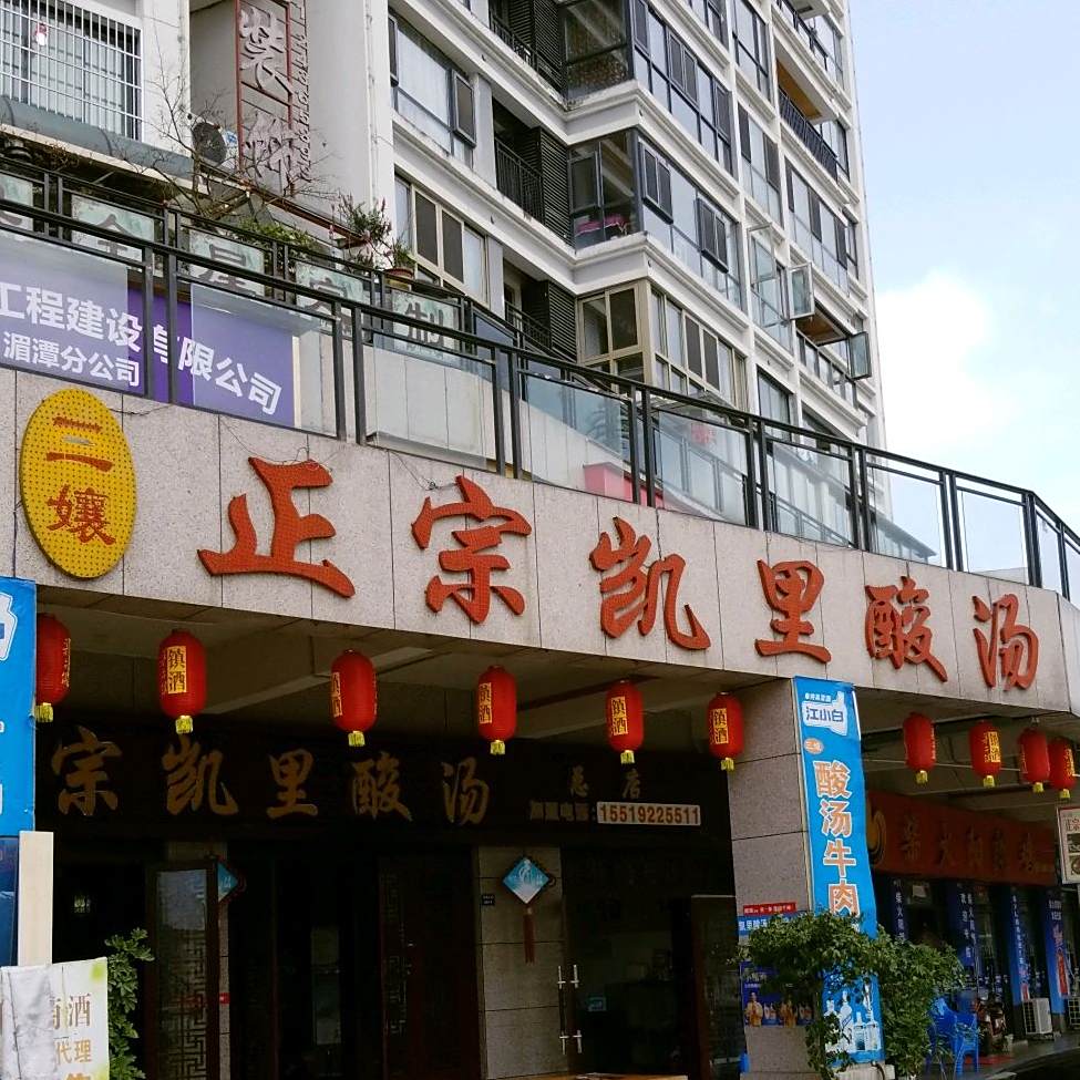三嬢正宗凯丽酸汤(总店)