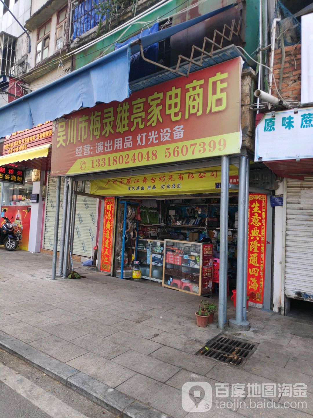 吴川市梅录雄亮家电商店