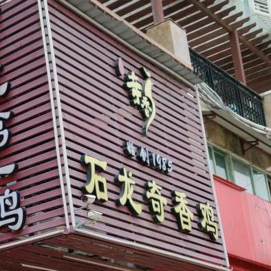 石龙奇香鸡(宏景店)