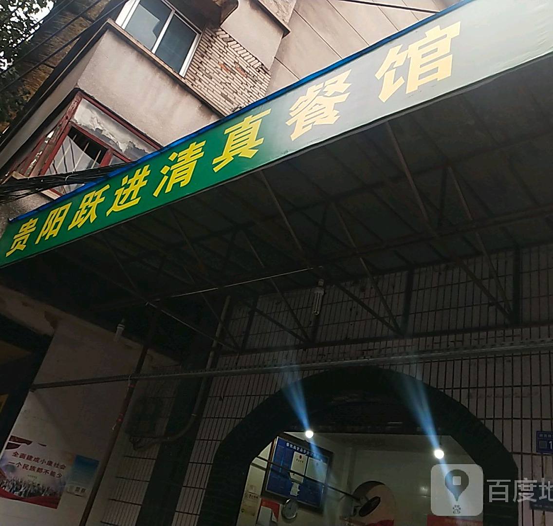 贵阳跃进清真餐馆(新型社区温馨家园店)