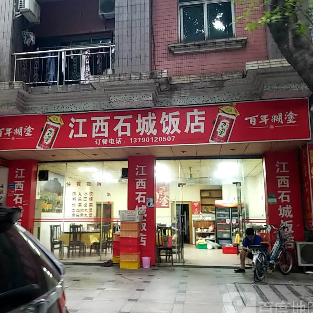 江西石城饭店(宝塘厦宝旺西路店)