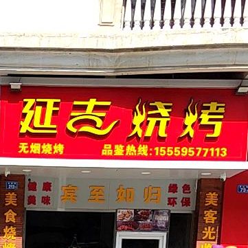 延吉烧烤(宝洲街店)