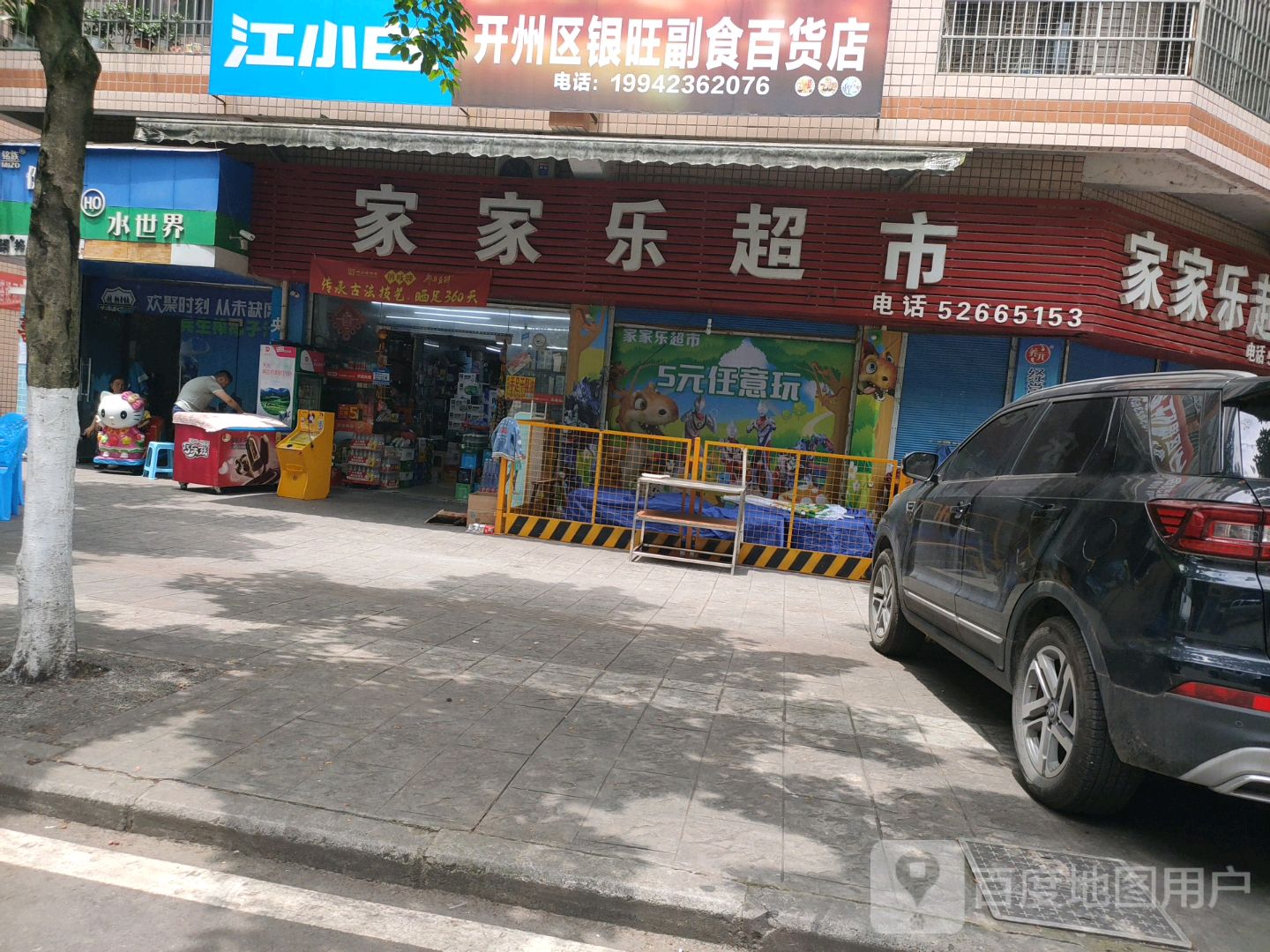 家家乐超市(田园街店)