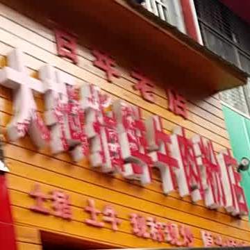 大大拇鲜牛肉粉店