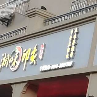湘味印象