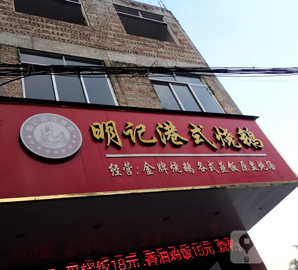 明记港式烧鹅(城北店)