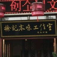 徐记本。土鸡味