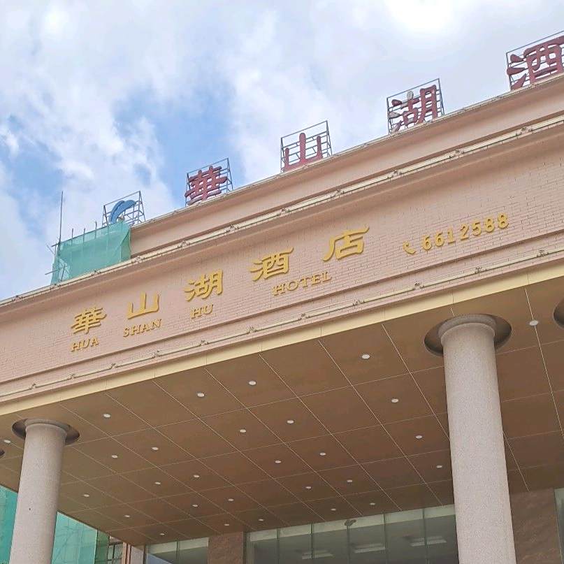 華山湖酒店