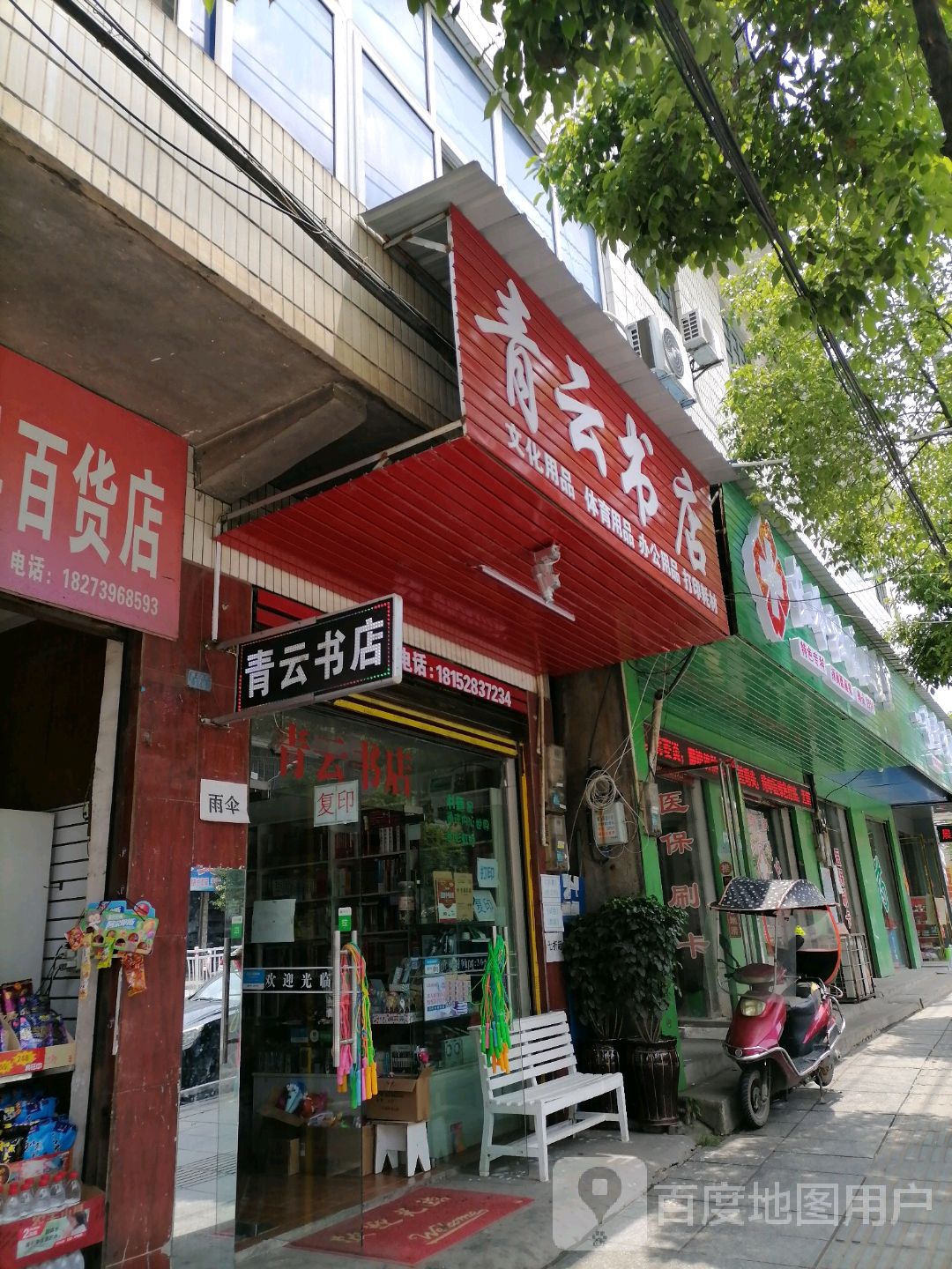 青云书店