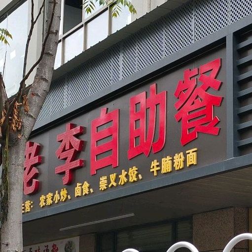 老李自助餐厅