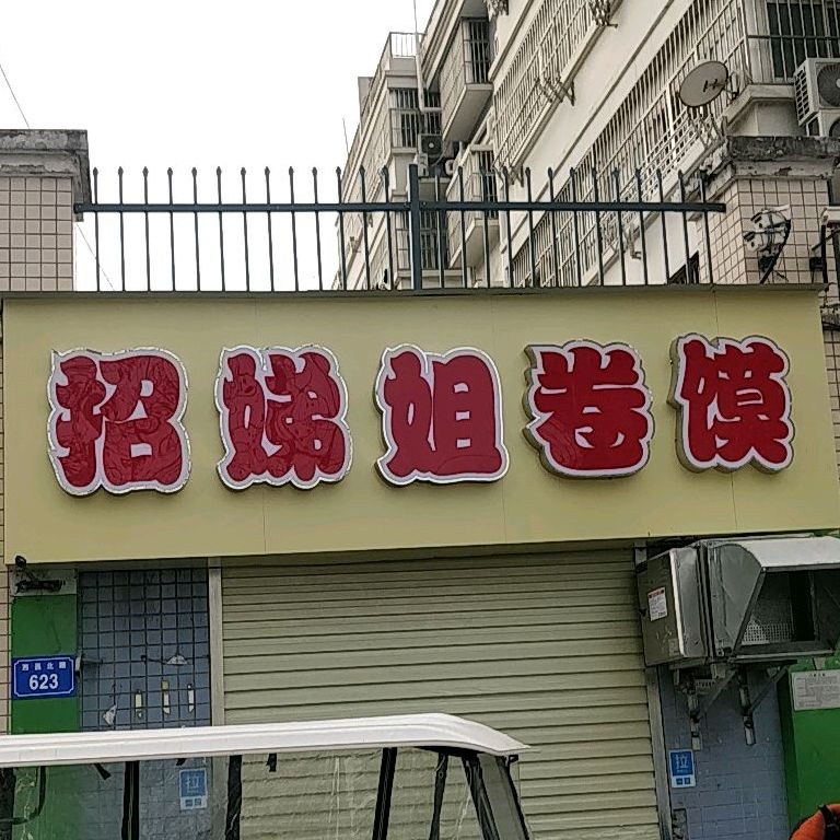 招娣姐卷莫