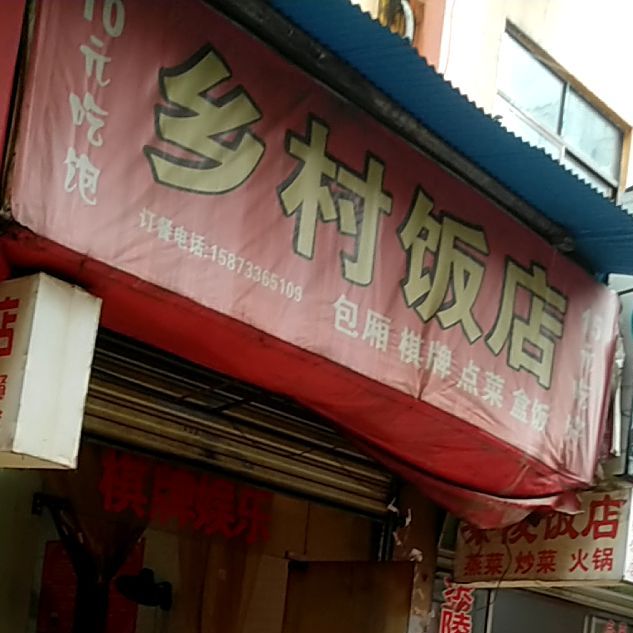 乡村饭店(人民南路店)