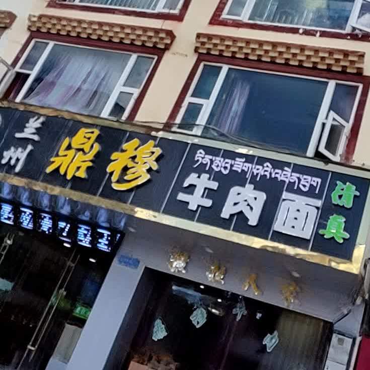 清真兰州鼎穆牛肉面