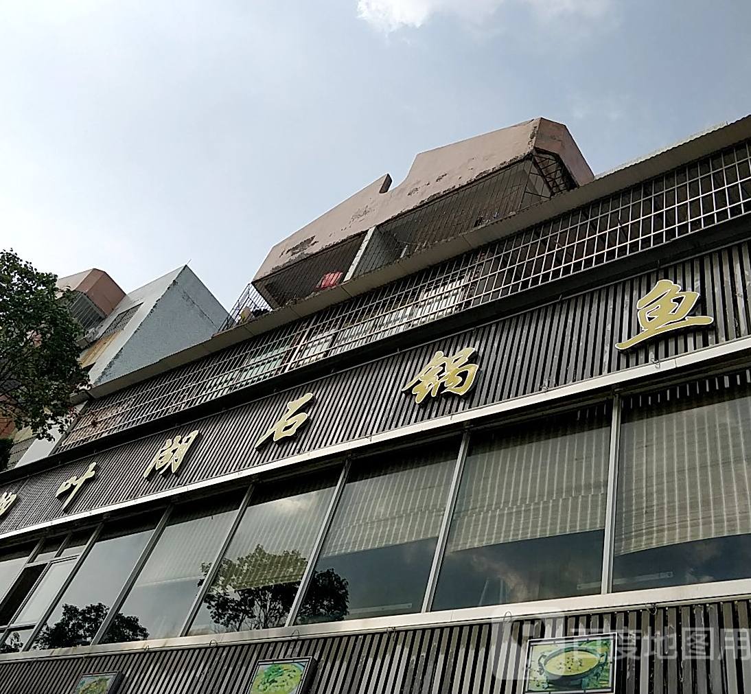 柳叶湖石锅鱼(共和店)