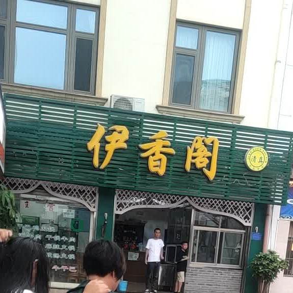 伊香阁清真饭店