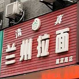 兰州拉面(戴震路店)