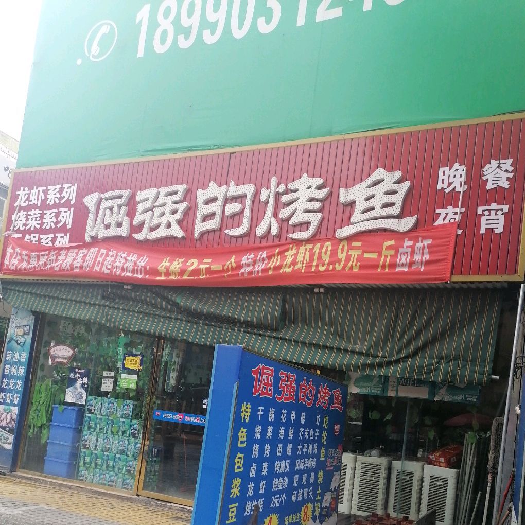 倔强的龟烤鱼(义乌店)