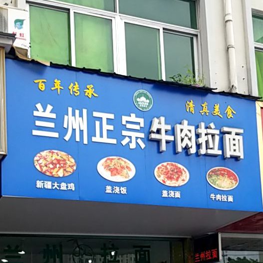 正宗兰州牛肉面(工商城店)