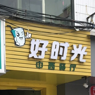 好时光中西餐厅