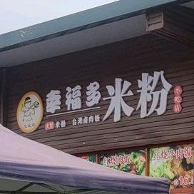 幸福多米粉小吃店