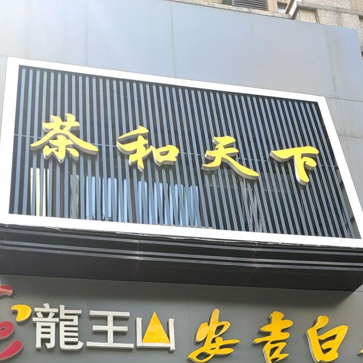 茶合天下(琥珀新天地店)