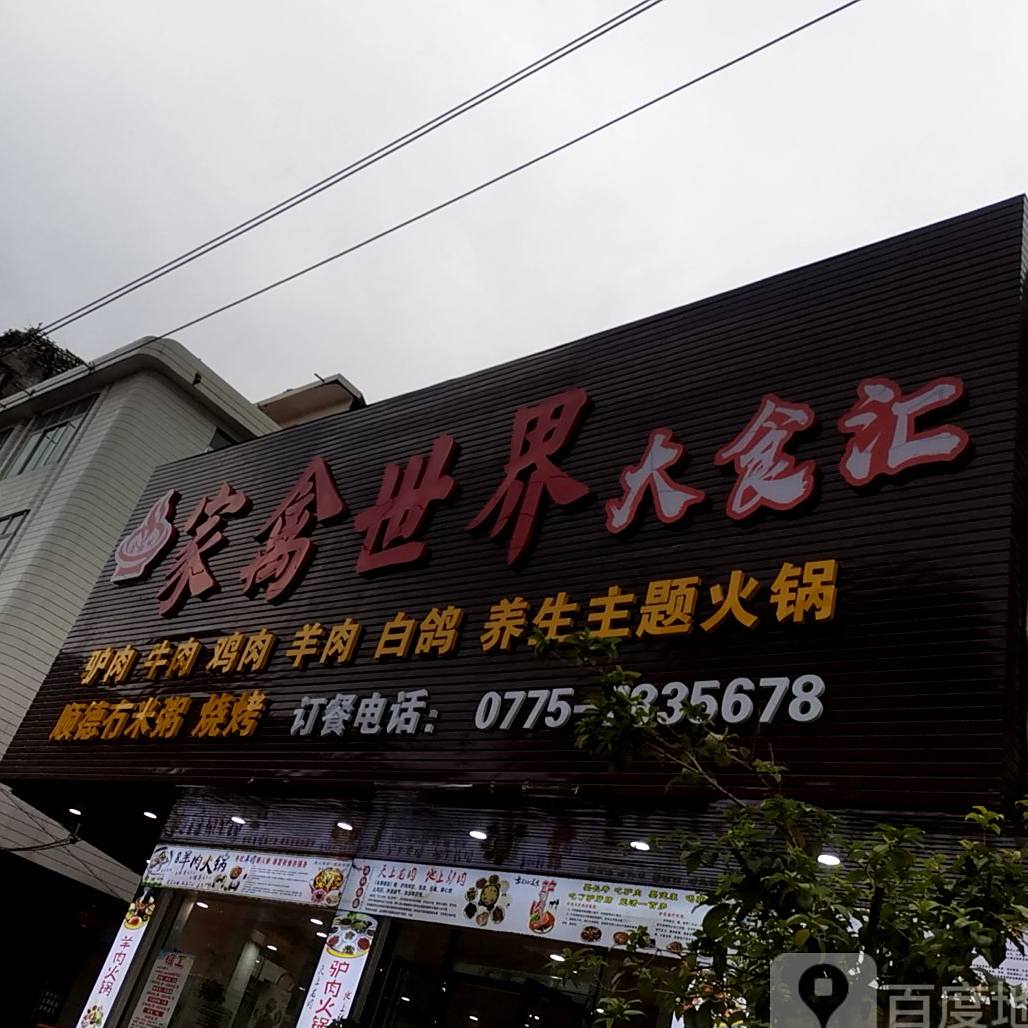 家禽世介火锅城