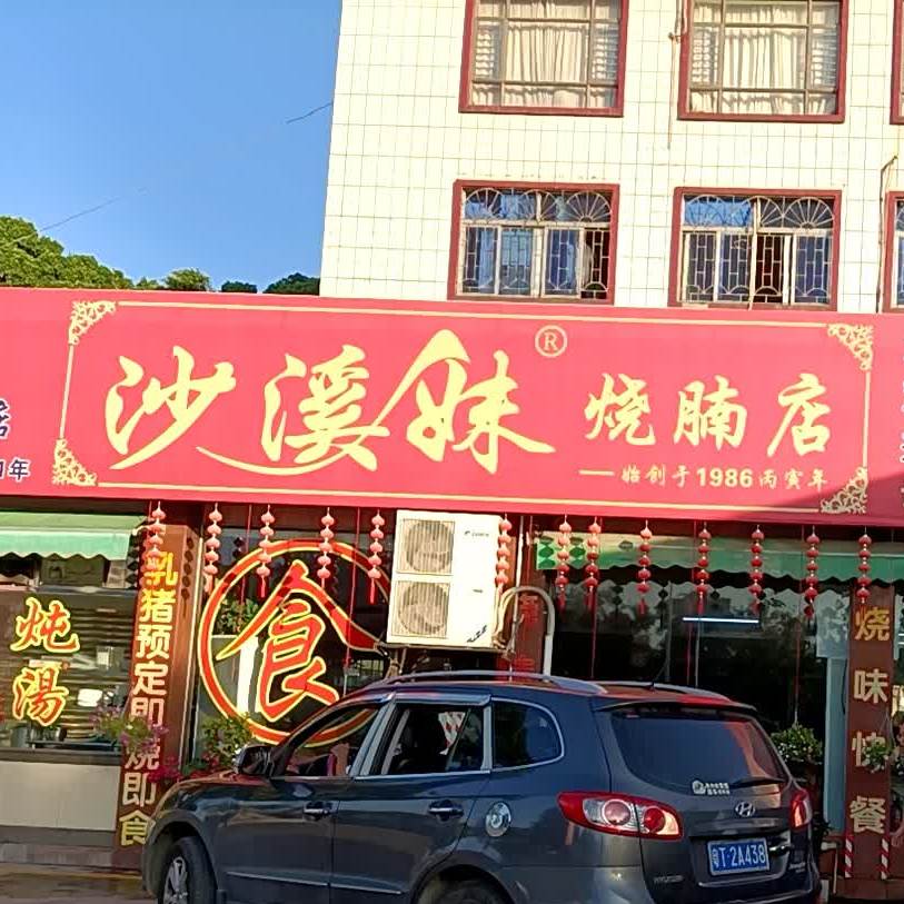 沙溪妹烧腩店