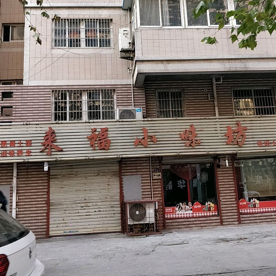 来福小味坊(龙湖香都店)