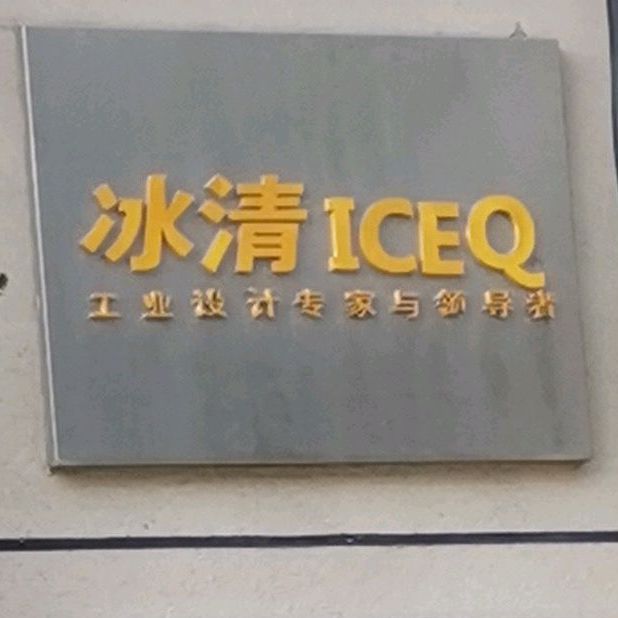 冰清ICEQ