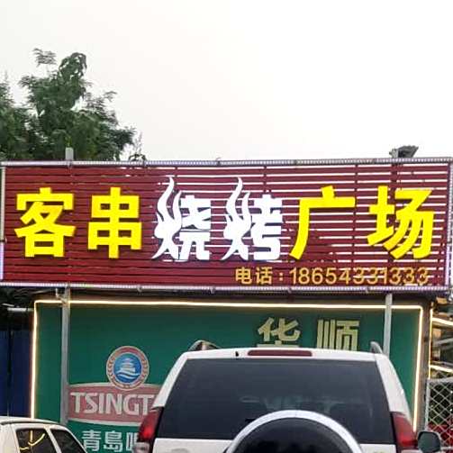 客串烧烤广场(醴泉七路店)